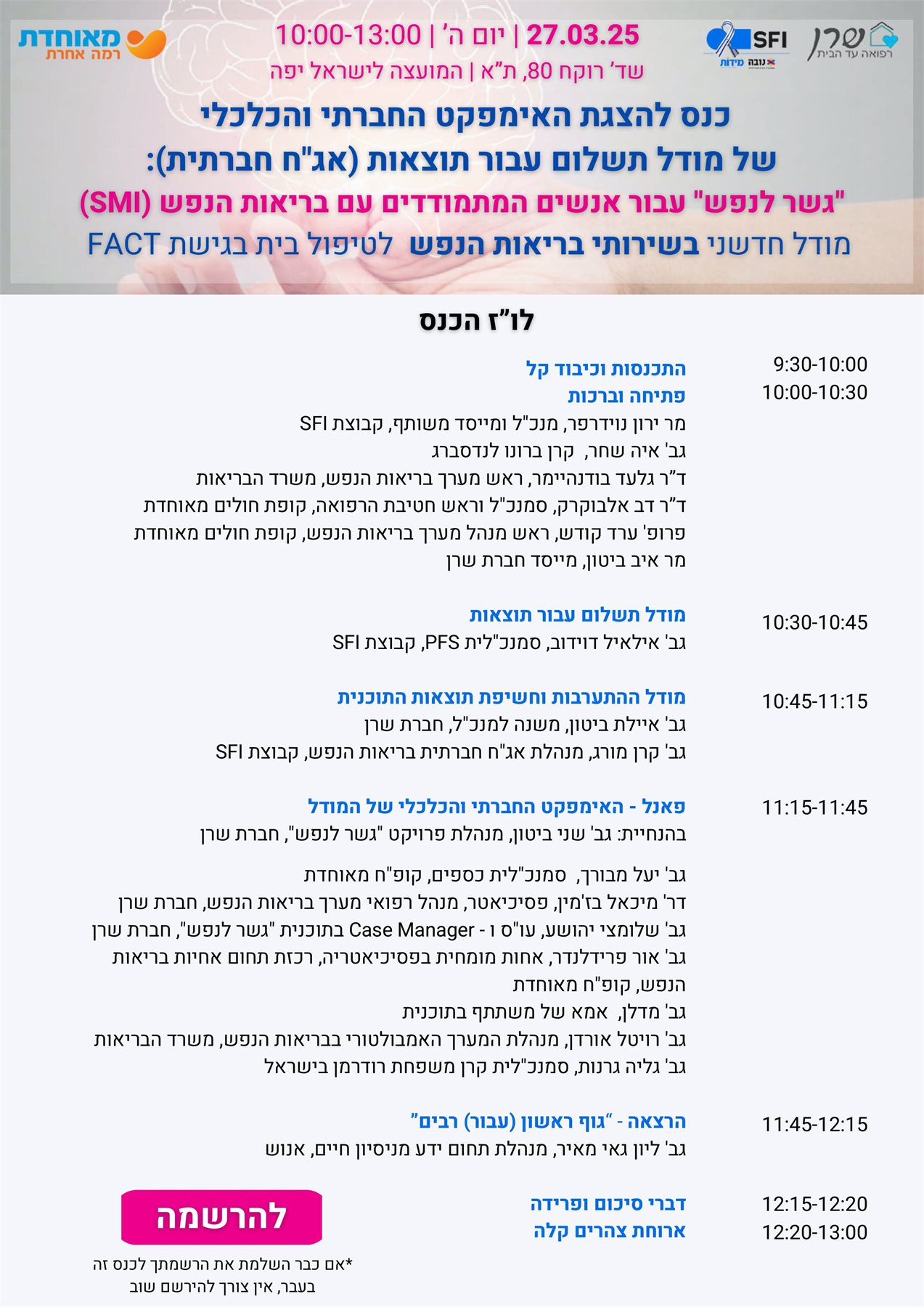 כנס להצגת האימפקט החברתי והכלכלי של מודל תשלום עבור תוצאות